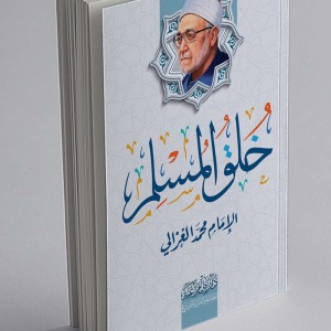 خلق المسلم