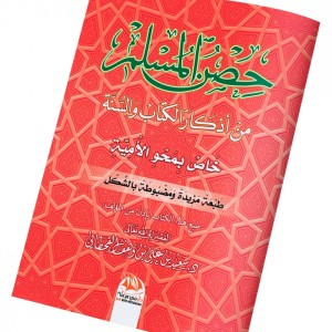 The citadel of the Muslim. Invocations according to the Koran and the Sunnah - Arabic Edition (حصن المسلم خاص بمحو الأمية)