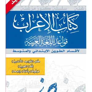 كتاب الإعراب (Edition en langue Arabe)