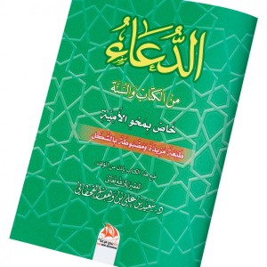 Invocations From The Quran and Sunnah  (Arabic Edition - Original Title: الدعاء من الكتاب والسنة - خاص بمحو الأمية)
