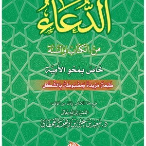 Invocations From The Quran and Sunnah  (Arabic Edition - Original Title: الدعاء من الكتاب والسنة - خاص بمحو الأمية)