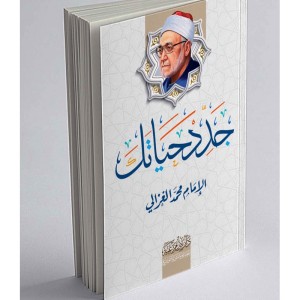Renew your life (Arabic Edition - Original Title: جدد حياتك)