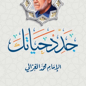 Renew your life (Arabic Edition - Original Title: جدد حياتك)