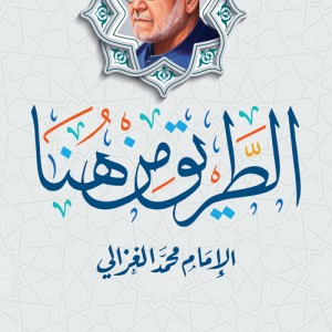 الطريق من هنا