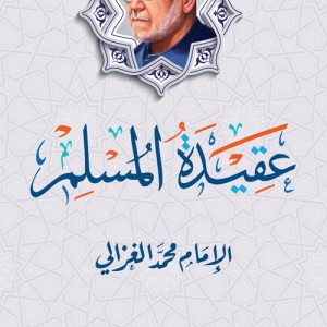 عقيدة المسلم
