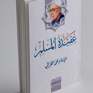 عقيدة المسلم