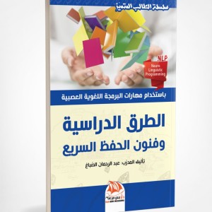 Méthodes d'étude et techniques de mémorisation rapide (Edition en langue Arabe - Titre original: الطرق الدراسية وفنون الحفظ السريع)